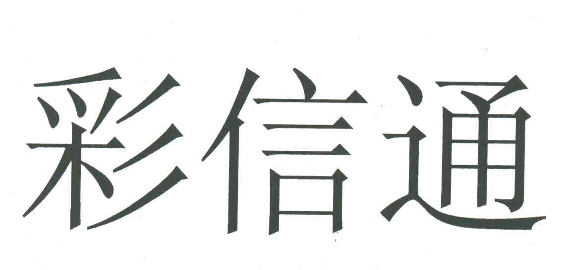 彩信通
