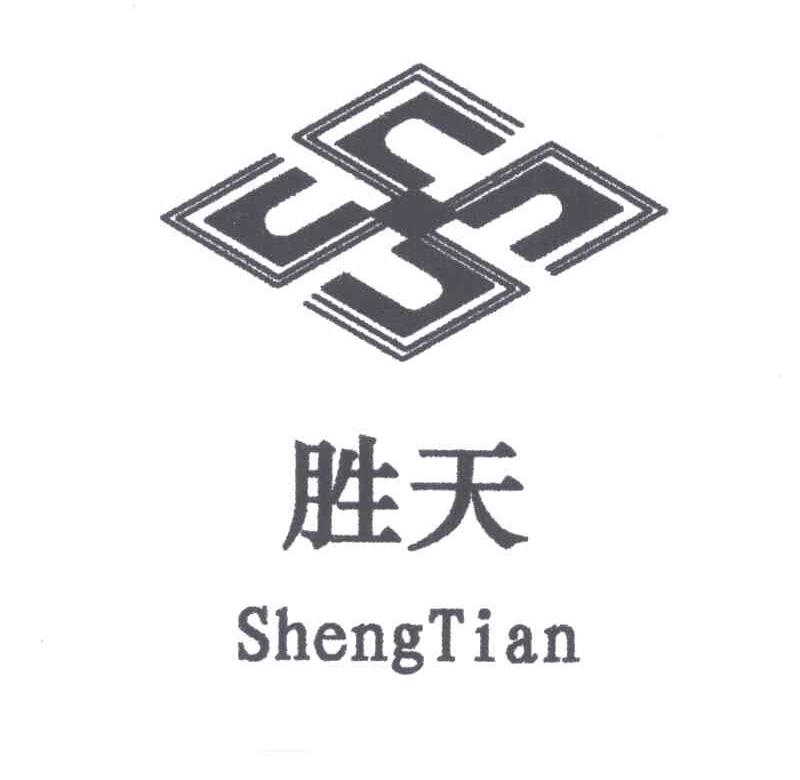 胜天