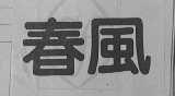 春风