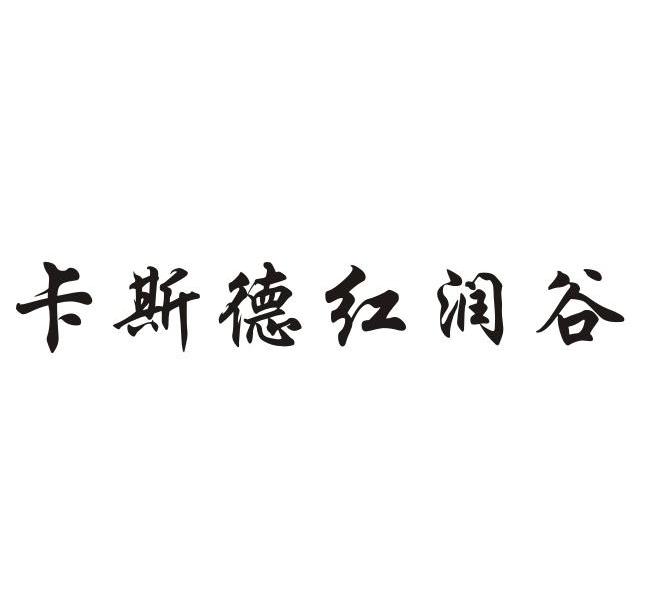 卡斯德红润谷