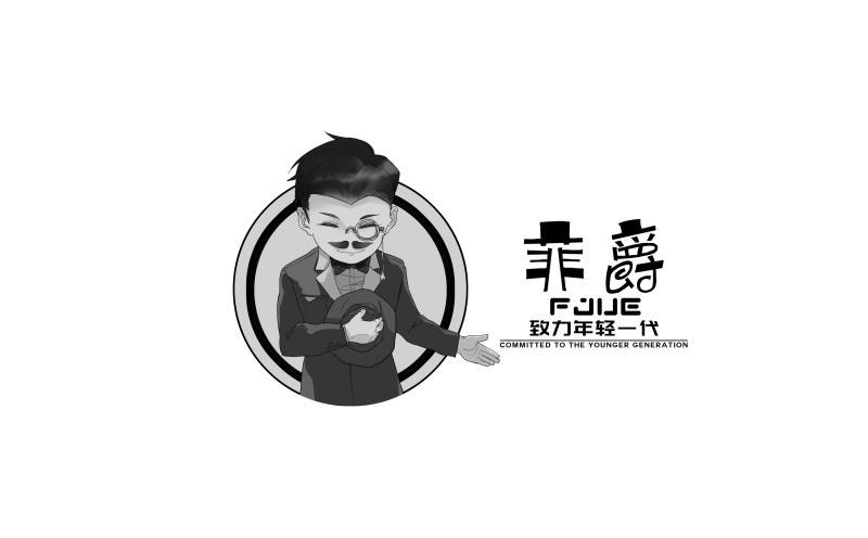 菲爵 致力年轻一代