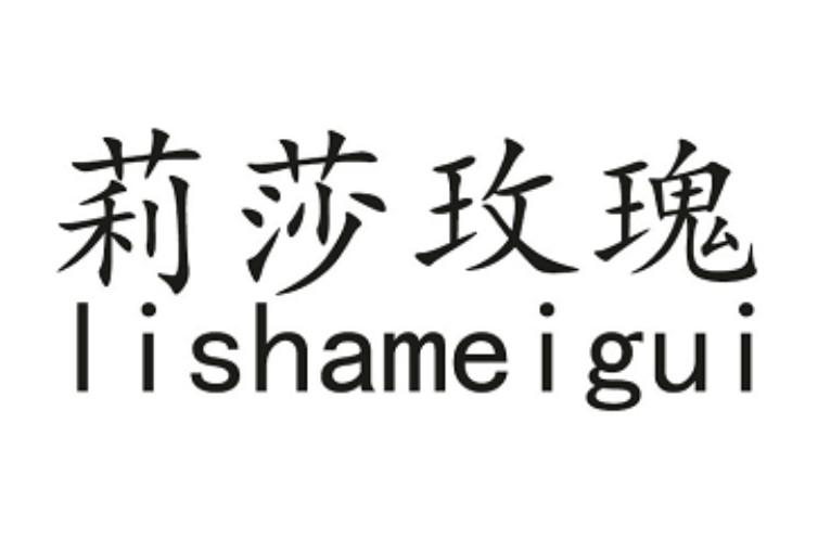 莉莎玫瑰