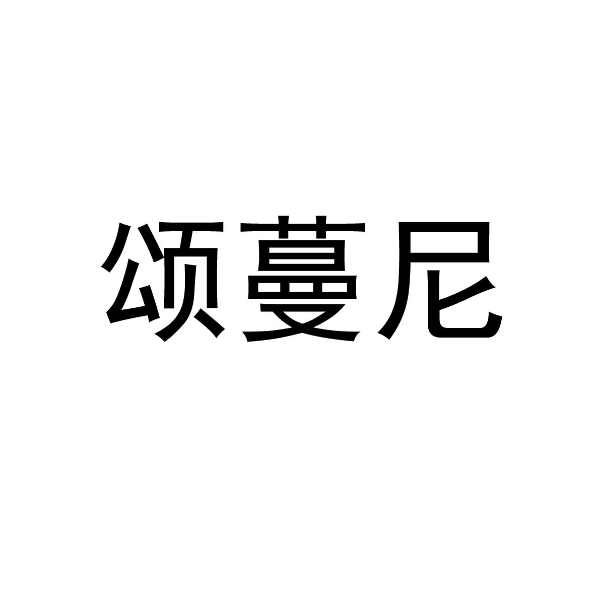 颂蔓尼