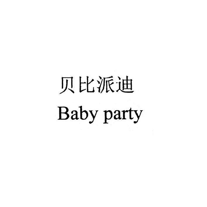 贝比派迪 BABY PARTY