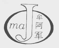 牟阿军