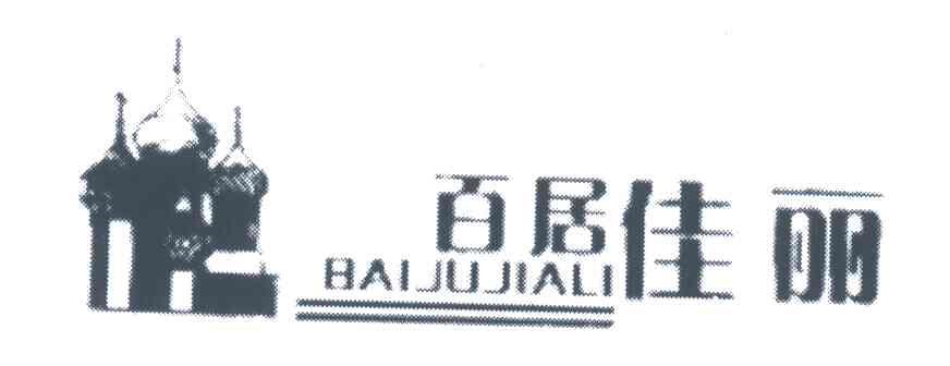 百居佳丽