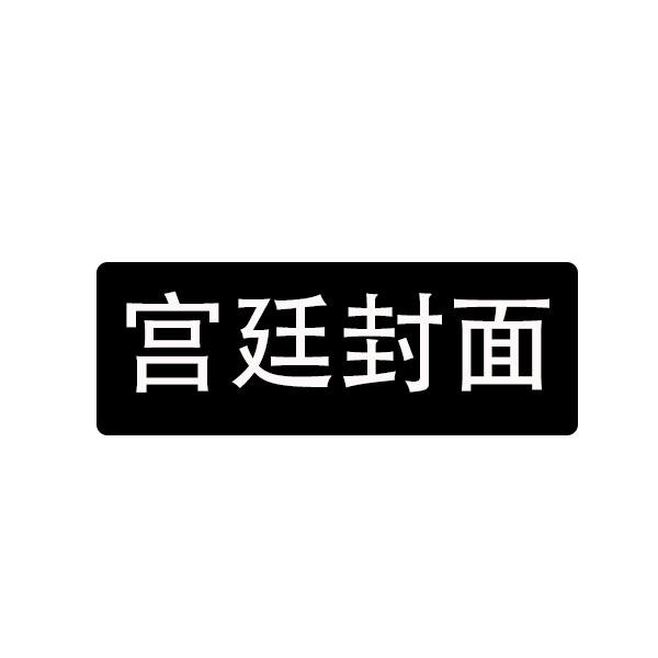 宫廷封面