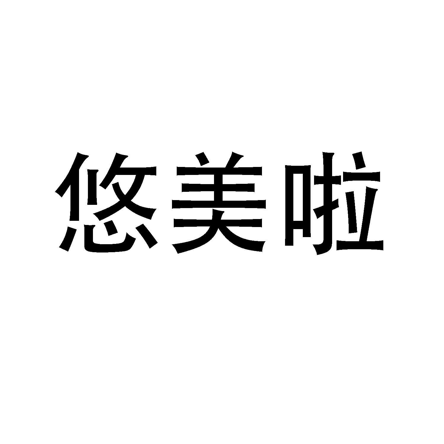 悠美啦