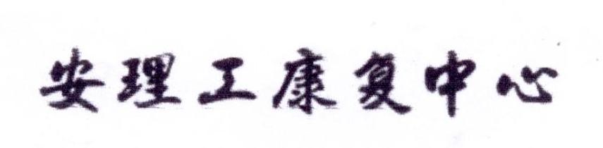 安理工康复中心