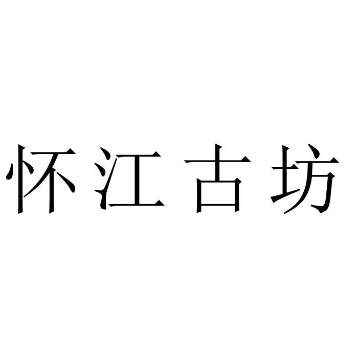 怀江古坊
