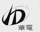 华电