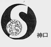 神口