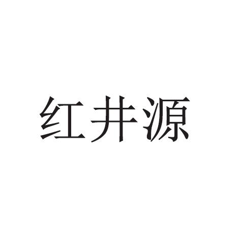 红井源