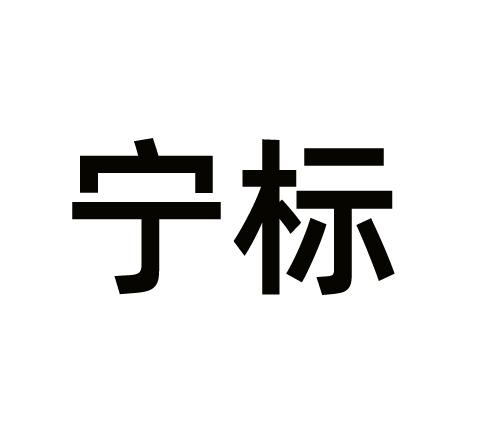 宁标