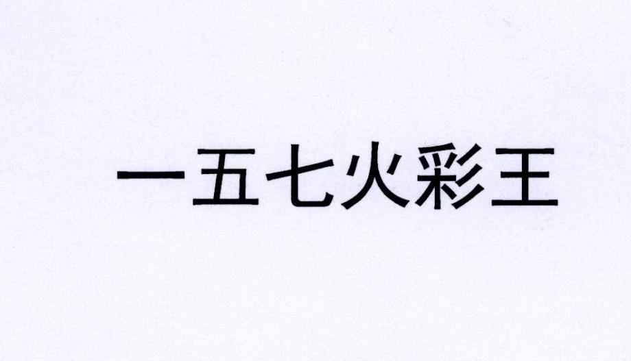 一五七火彩王