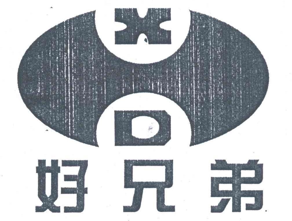 XD;好兄弟