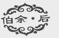 伯余.后