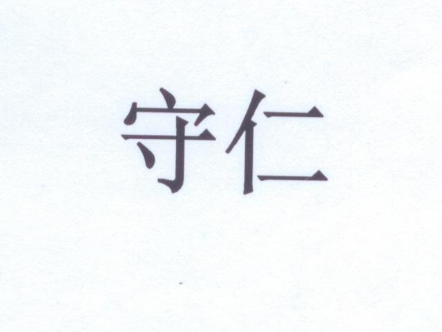 守仁
