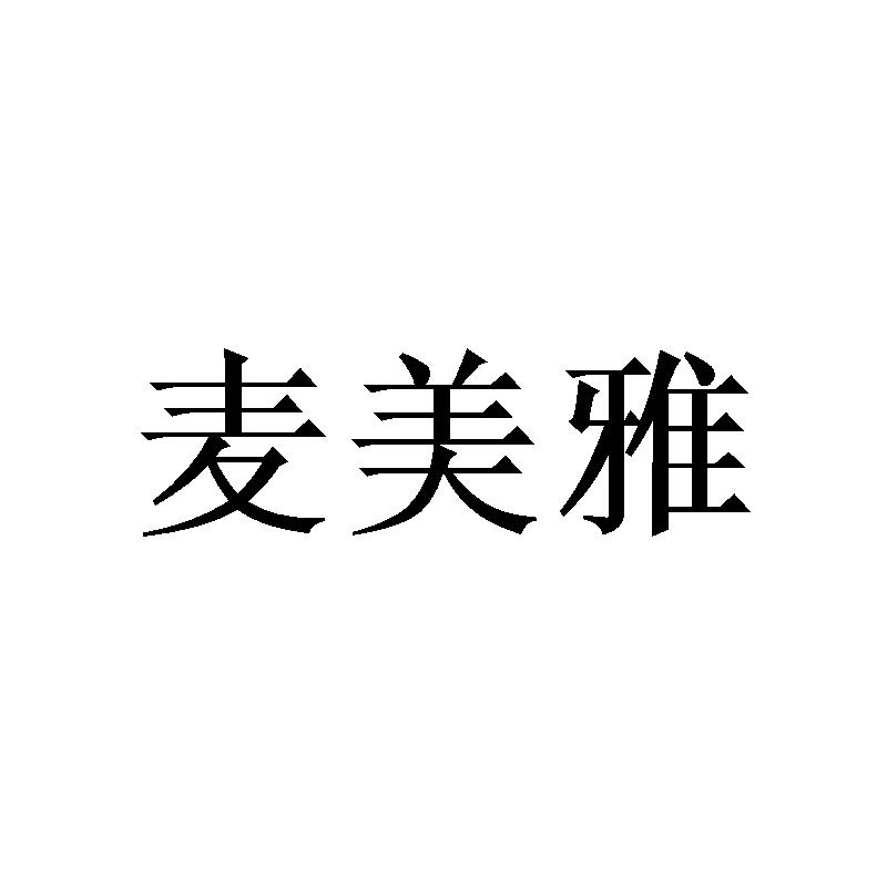 麦美雅