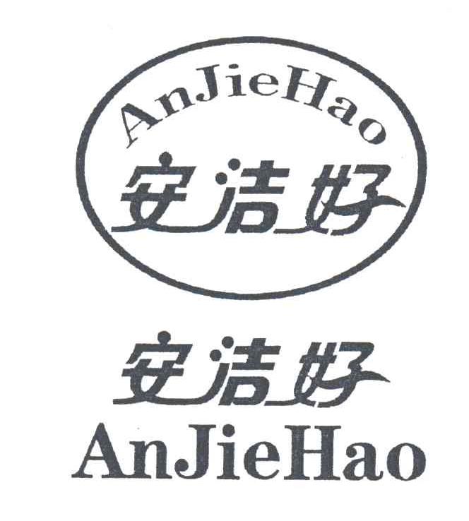 安洁好