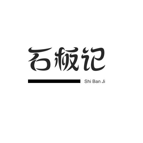 石板记