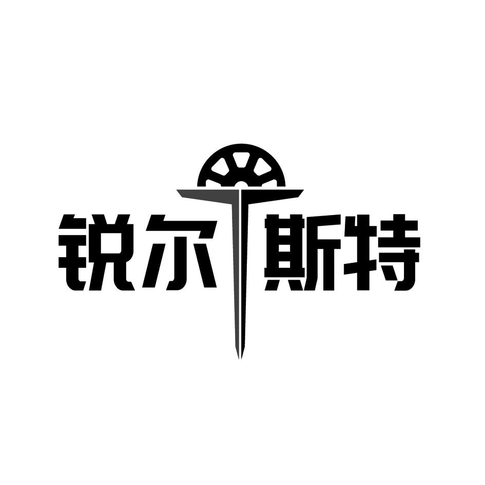 锐尔斯特