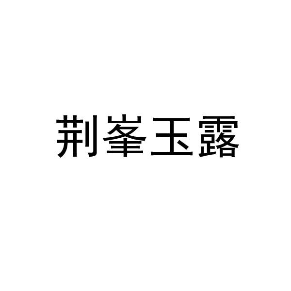 荆峰玉露
