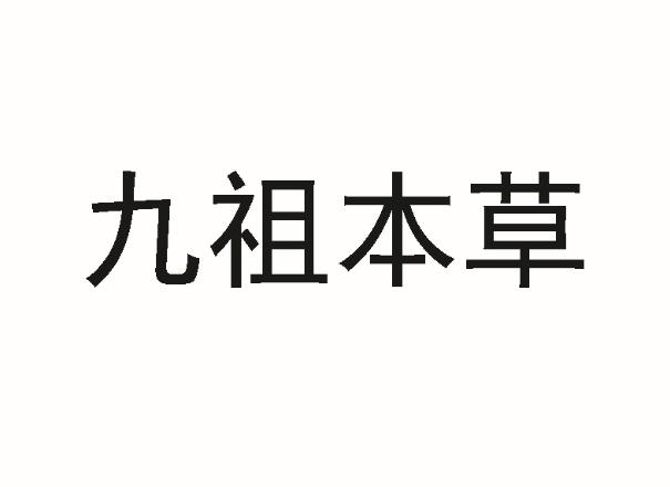 九祖本草