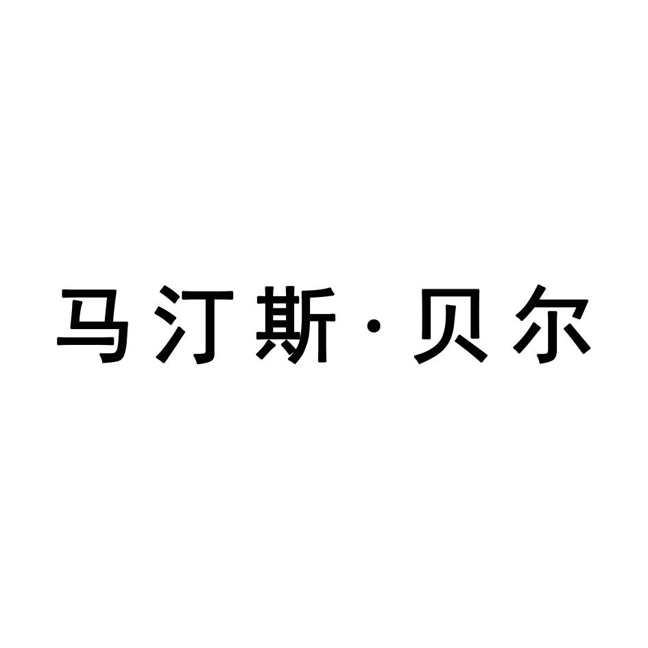 马汀斯·贝尔