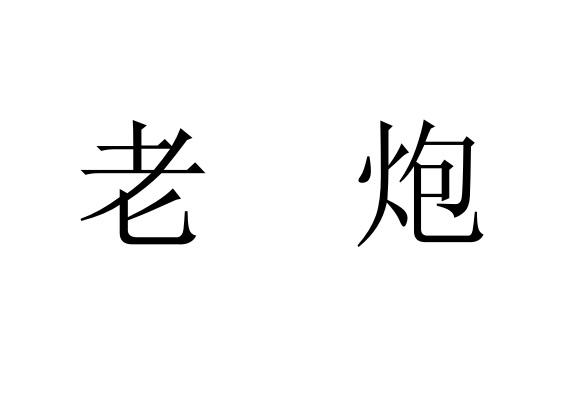 老炮