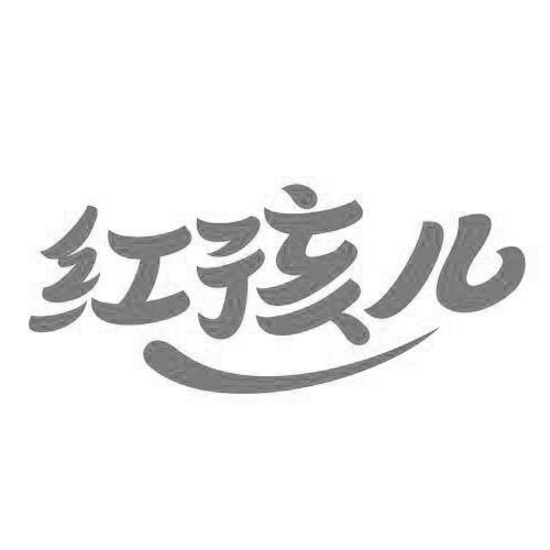 红孩儿