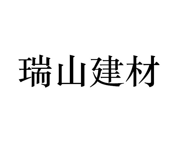 瑞山建材