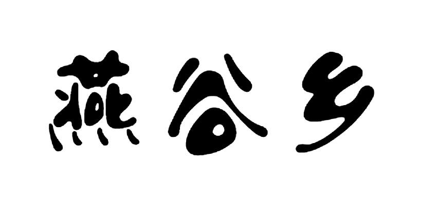燕谷乡