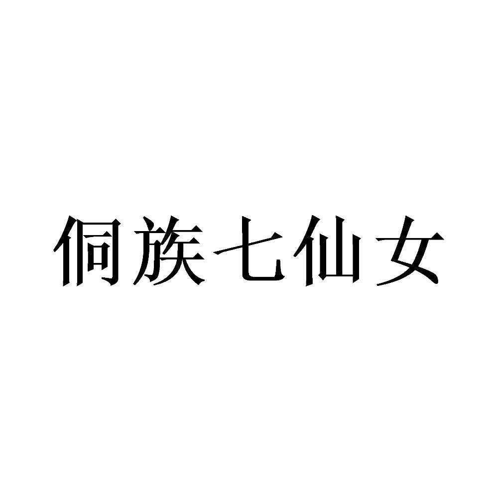 侗族七仙女