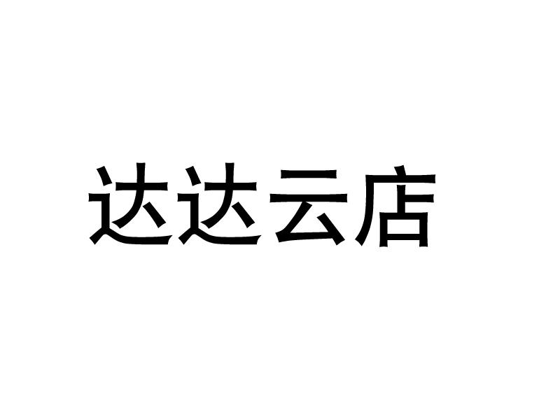 达达云店