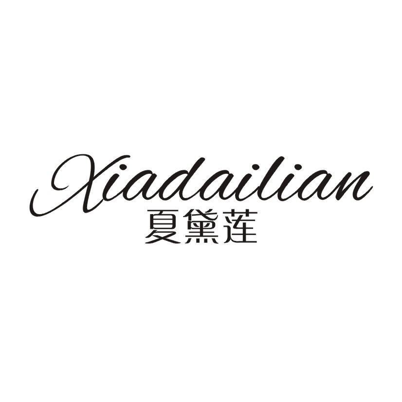 夏黛莲