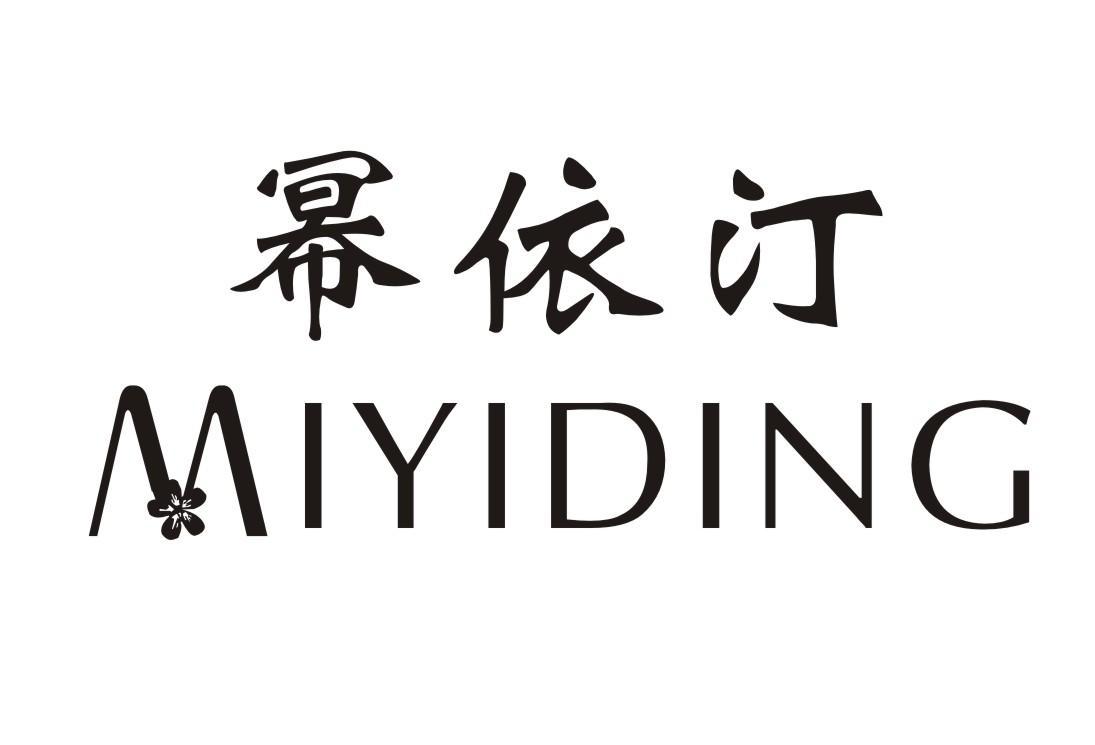 幂依汀