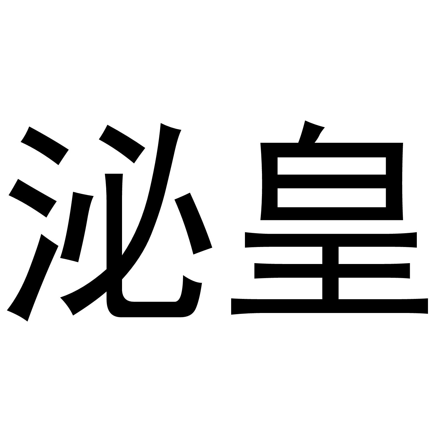 泌皇