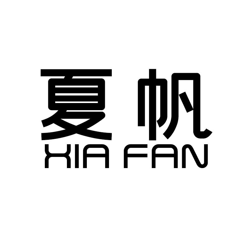 夏帆