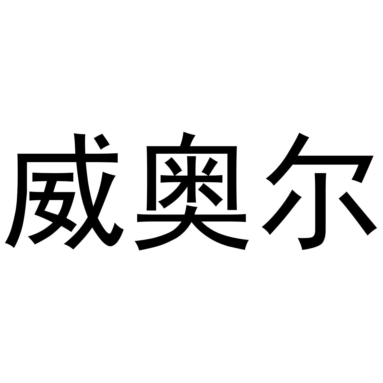 威奥尔