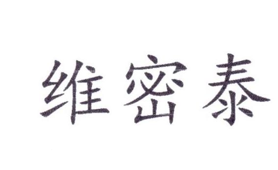 维密泰