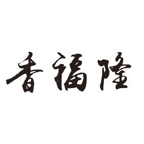 香福隆