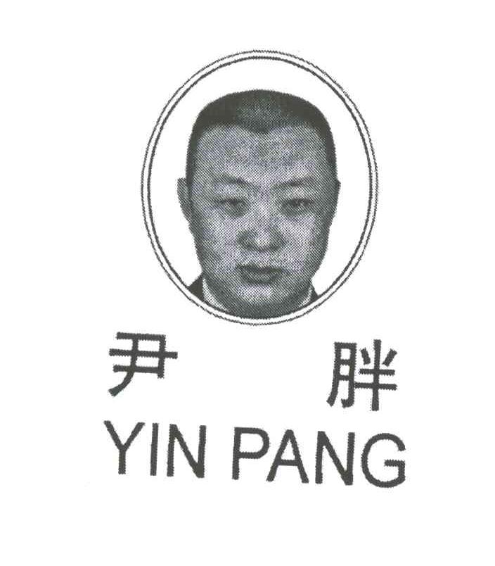 尹胖