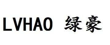 绿豪