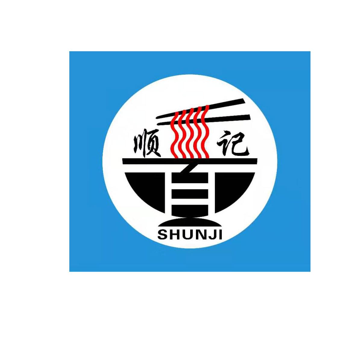 顺记