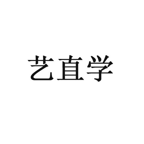 艺直学