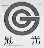 冠光