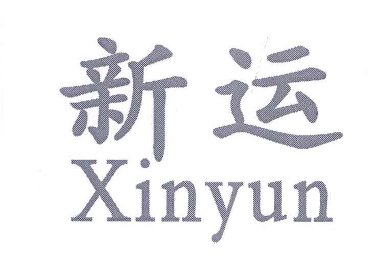 新运