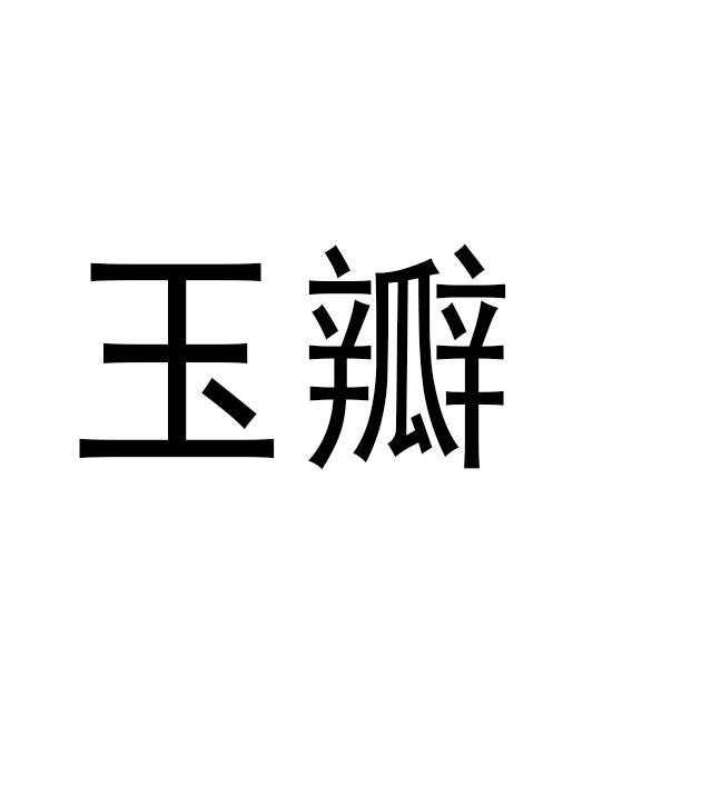 玉瓣