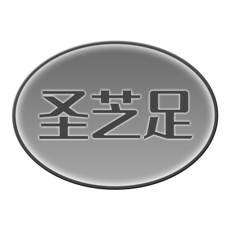 圣芝足